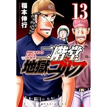 二階堂地獄ゴルフ(13) (モーニングKC) | 福本 伸行 |本 | 通販 | Amazon